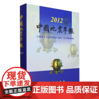 正版 中国地震年鉴2012 中国地震年鉴编辑部 自然科学科普类基础知识读物图书 专业书籍 地震出版社