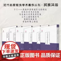 套装6册 近代名家散佚·民族风俗(干兰 民俗艺术考古论集 东北地方沿革及其民族 元代云南史地丛考 西域史族新考 史前时期