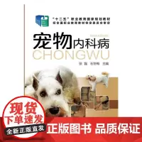 宠物内科病 张磊 化学工业出版社 大学教材