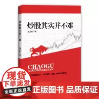 炒股其实并不难 聂方红 著 地震出版社