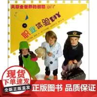 职业体验DIY 幼儿图书 手工书 早教书 儿童书籍 地震出版社