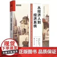 从经济人到经济系统(当代世界学术名著·经济学系列)