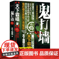 鬼打墙正版天下霸唱原著全新修订完整版无删减悬疑恐怖惊悚小说书籍排行榜鬼吹灯之山海妖冢鬼吹灯摸金校尉之九幽将军傩神小说