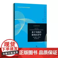 基于实践的微观经济学(当代经济学系列丛书.当代经济学译库)