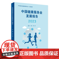 中国健康服务业发展报告2023 2023年11月参考书 9787117355230