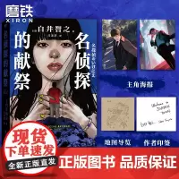 [印签版 简体中文]名侦探的献祭 白井智之象首晚安人面疮作者日本推理悬疑小说本格外国文学小说名侦探的磨铁图书正版书
