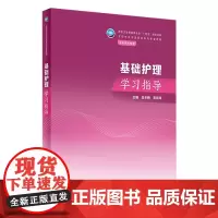 基础护理学习指导 2023年11月配套教材 9787117352499