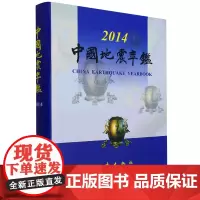 正版 中国地震年鉴2014 中国地震年鉴编辑部 自然科学科普类基础知识读物图书 专业书籍 地震出版社
