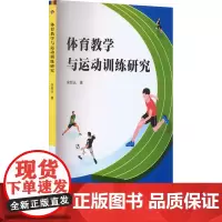 体育教学与运动训练研究 宋哲光 著 育儿其他文教 正版图书籍 延边大学出版社