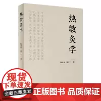 热敏灸学 2023年11月参考书 9787117352352