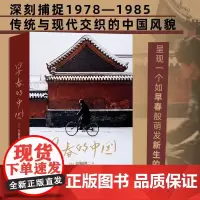 [正版]早春的中国 1978--1985 [日]久保田博二 大量精彩画面 呈现如早春般萌发新生的中国 后浪出品 978