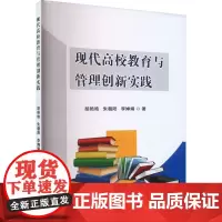 现代高效教育与管理创新实践 胡艳艳,朱朝阳,李婵娟 著 育儿其他文教 正版图书籍 哈尔滨出版社