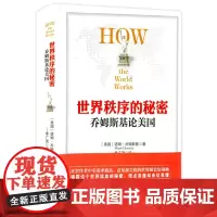 乔姆斯基论美国 世界秩序的秘密乔姆斯基著世界政治和变化社会政治秩序研究国家21世纪的国家治理无政府社会民主逻辑书籍