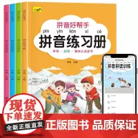 拼音好帮手全套4册拼音好帮手小学一二年级拼音学习神器拼读训练幼儿园升拼音幼小衔接拼音描红专项训练册声母韵母自然拼读启蒙书