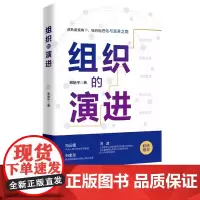 [店]组织的演进 从成熟度视角阐述组织进化与变革之路,指导推动9787513674935 中国经济出版社 邢艳平 著