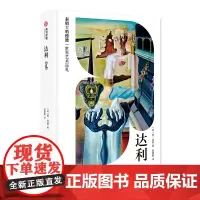 达利 泰晤士哈德逊世界艺术巡礼 280幅经典画作 超现实主义大师达利画集艺术画册书
