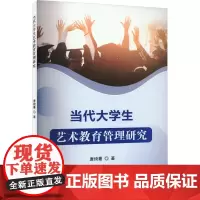当代大学生艺术教育管理研究 唐绮蔓 著 教育/教育普及文教 正版图书籍 吉林出版集团股份有限公司