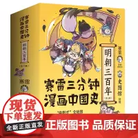 赛雷三分钟漫画中国史.明朝三百年:全三册