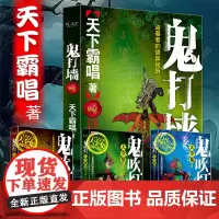 正版共4册 鬼打墙全新修订完整版 天下霸唱著无删减单行本 鬼吹灯大全集科幻悬疑恐怖惊悚小说书籍盗墓傩神小说书籍书排行版