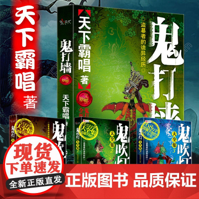 正版共4册 鬼打墙全新修订完整版 天下霸唱著无删减单行本 鬼吹灯大全集科幻悬疑恐怖惊悚小说书籍盗墓傩神小说书籍书排行版