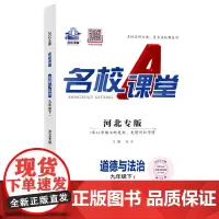 2024春[地区专版]名校课堂九年级道德与法治人教下册初三初中小四门同步练习册必刷题基础题中考