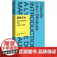 莫斯引论 列维-斯特劳斯导读马塞尔·莫斯 (法)列维-斯特劳斯 著 谢晶 译 文化人类学经管、励志 正版图书籍