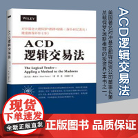 ACD逻辑交易法 马克·费舍尔 著 地震出版社