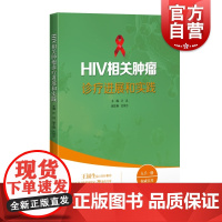 HIV相关肿瘤诊疗进展和实践 上海科学技术出版社临床诊疗用药经验总结探索研究进展成果艾滋病定义性肿瘤流行病学发病机制诊断