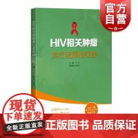 HIV相关肿瘤诊疗进展和实践 上海科学技术出版社临床诊疗用药经验总结探索研究进展成果艾滋病定义性肿瘤流行病学发病机制诊断