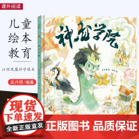 神龙学院3-6岁绘本 小竹马童书 儿童绘本 一本诙谐迷人的书,以令人愉快的方式传达了“包容”与“多元”江苏凤凰科学技术出