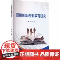 高校创新创业教育研究 潘浩 著 育儿其他文教 正版图书籍 天津科学技术出版社