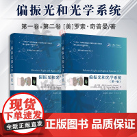 2册 偏振光和光学系统 第一卷+第二卷 罗素奇普曼 变革性光科学与技术丛书 偏振光学的基本概念理论方法技术及应用书籍 光