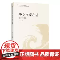 华文文学在场 :江少川选集 文学研究 文集 世界华文文学研究文库第4辑 花城出版社