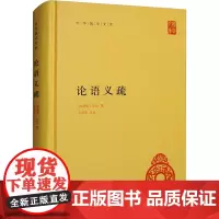 论语义疏 [南朝梁]皇侃,高尚榘 中国古诗词文学 正版图书籍 中华书局