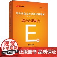 事业单位e类中公2024事业单位分类考试E类辅导教材综合应用能力