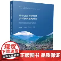 革命老区传统村落乡村振兴战略研究 9787568098885
