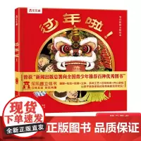 过年啦节日体验立体绘本原创中华传统节日立体书用互动游戏讲述过年的由来及各种传统习俗适合3岁4岁5岁6岁7岁8岁阅读正版