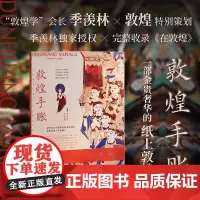 正版 敦煌手账 季羡林×敦煌 一部金贵奢华的纸上敦煌 书写属于自己的精神领地 如果你不能远行 我们把敦煌带回给你)