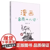 正版 漫画“云南十八怪” 李昆武/著 云南人民出版社