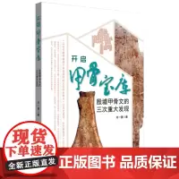 开启甲骨宝库:殷墟甲骨文的三次重大发现 刘一曼/著 云南人民出版社