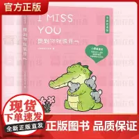 想到你就很开心 中英双语丘汉林 小鳄鱼盖朵暖心治愈漫画故事趣味搞笑可爱治愈暖心漫画绘本豆瓣好书杨超越看你一眼就会笑
