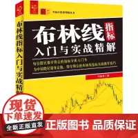 [书]布林线指标入门与实战精解刘振清9787515911007中国宇航出版社书籍