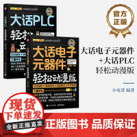 店[全2本]大话电子元器件 轻松动漫版+大话PLC 轻松动漫版 plc教程电工自学宝典 三菱plc实物接线大全 电子工业