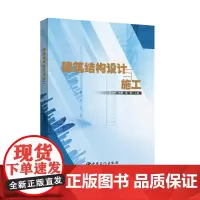 建筑结构设计与施工