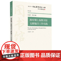 正版书籍 新时期上海图书馆文献编目工作实践 文献编目及我国编目发展的主要脉络 图书馆开展境外合作编目的背景 馆员制度指南