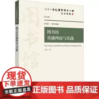 图书馆传播理论与实践 二十一世纪图书馆学丛书 公众舆论及传播的5W模式 图书馆营销和企业形象识别系统 图书馆的传播渠道