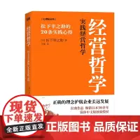 经营哲学:松下幸之助的20条实践心得 企业经营理念日本式经营开创者之一松下幸之助的经典代表作长销50年 首次出版 东方出