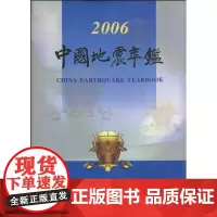 正版 中国地震年鉴2006 中国地震年鉴编辑部 自然科学科普类基础知识读物图书 专业书籍 地震出版社