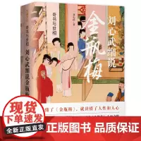 奇书与世相:刘心武细说金瓶梅原著替代性通俗读本读懂人性与人心茅盾文学奖获得者刘心武心血之作书籍