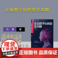 [正版新书]企业数字化转型全攻略 马赛 清华大学出版社 企业管理—数字化